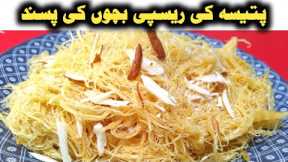 patisa recipe / Lachedar Patisa / homemade patisa recipe / patisa making / patisa banane ka tarika /
