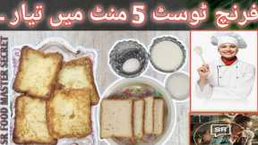 How to Make Simple French Toast|Easy, Quick and Tasty Recipe|Ready Only in 5 mints|