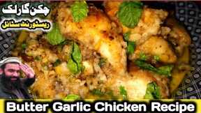 Butter galic chicken recipe / butter galic chicken fry / galic chicken recipe / butter chicken