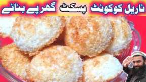 coconut biscuit recipes / coconut biscuit recipe without oven / coconut biscuit banane ka tarika