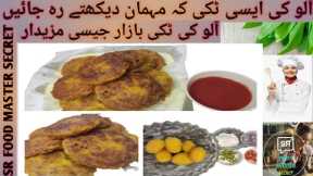 Crispy Aloo ki tikki Recipe by SR FOOD MASTER SECRET|Potato snacks|Easy and Tasty tikki Recipe|