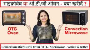 Difference Between Microwave Oven & OTG | Microwave Convection or OTG -Which is Better | Urban Rasoi