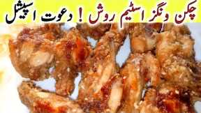 How to make steam chicken wings roash | Chicken wings recipe | Dawat special