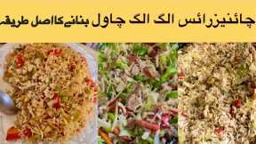 Chinese Biryani Recipe | Chicken & Vegetable Fried Rice Restaurateur Style | Chinese Rice Recipe