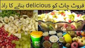 Quick and easy Fruit chat recipe ||@chhipafamilyrecipessecrets8919 Delicious fruit chat ||