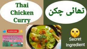 Thai Chicken Curry with Secret Ingredient @Asmat Baking Cooking and Vlogs