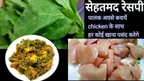 Palak chicken curry||chicken recipe for dinner||easy chicken recipe||Authentic Indian cook and vlogs