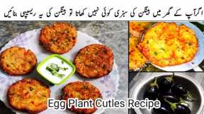 New Chapli Kababs No Meat Recipe | Kabab Recipe | Vegetable Kabab Recipe | Egg Plant Cutlets Recipe