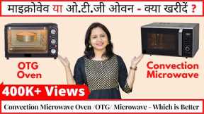 Difference Between Microwave Oven & OTG | Microwave Convection or OTG -Which is Better | Urban Rasoi