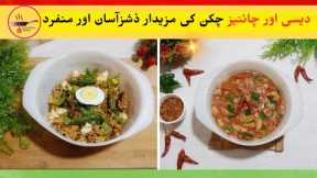 Chicken Recipes Easy | Chicken Recipes For Dinner | Yummiest Tarka