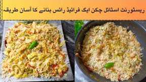 Restaurant Style Chicken Fried Rice Recipe | Chinese Rice | Vegetable Rice | Chinese Biryani